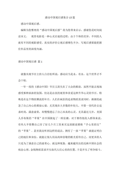 感动中国观后感集合15篇