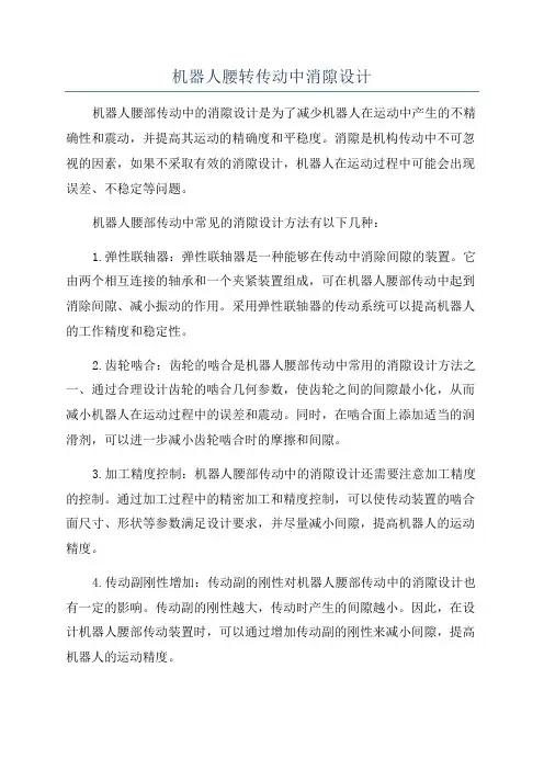 机器人腰转传动中消隙设计