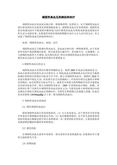 顽固性高血压的病因和治疗