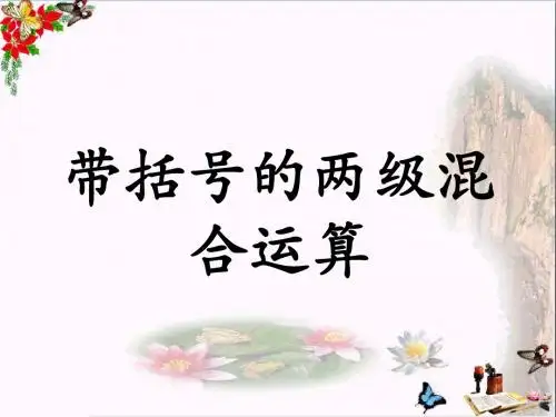 三年级数学上册第5单元四则混合运算一(带括号的两级混合运算)教学 精选教学PPT课件冀教版