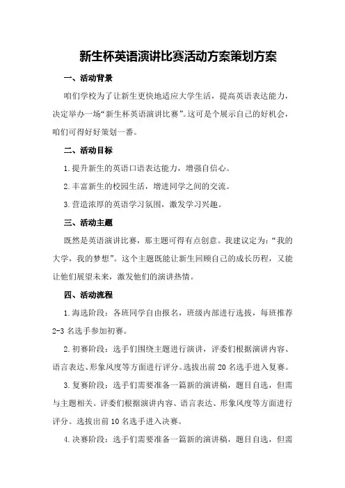 新生杯英语演讲比赛活动方案策划方案