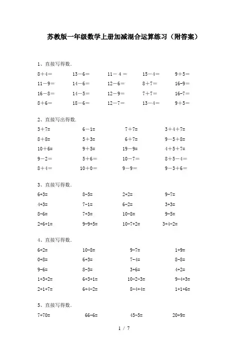 苏教版一年级数学上册加减混合运算练习(附答案)