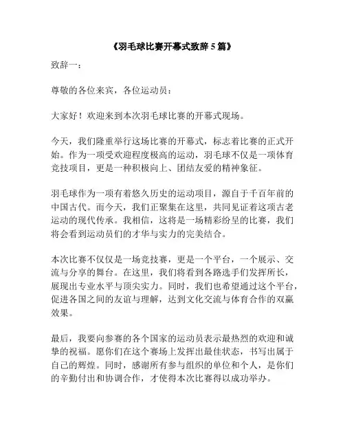 《羽毛球比赛开幕式致辞5篇》