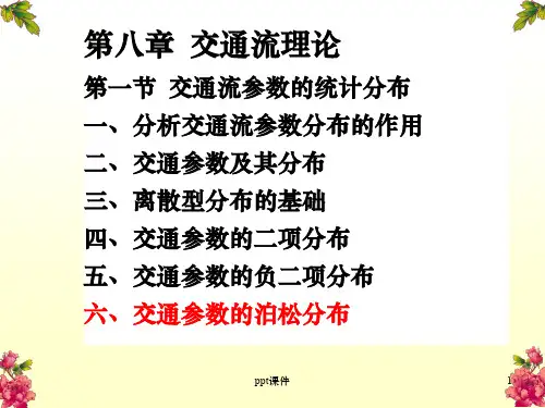 交通流参数的泊松分布  ppt课件