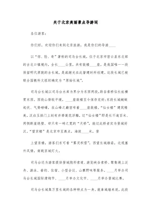 关于北京美丽景点导游词（2篇）