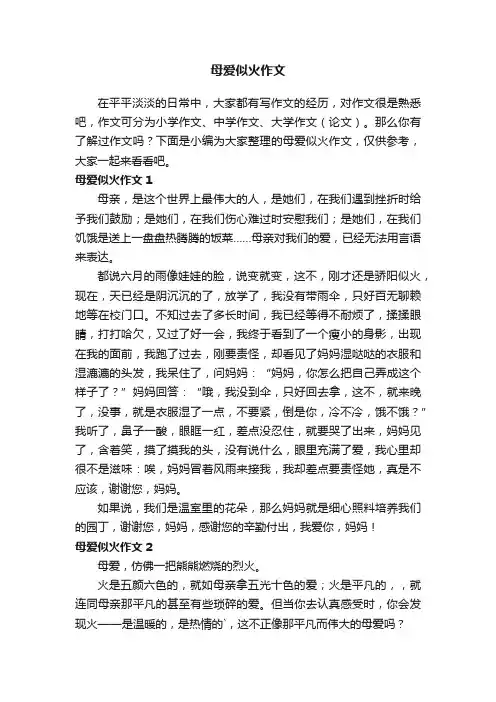 母爱似火作文