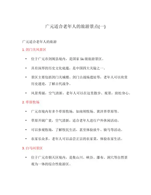 广元适合老年人的旅游景点(一)