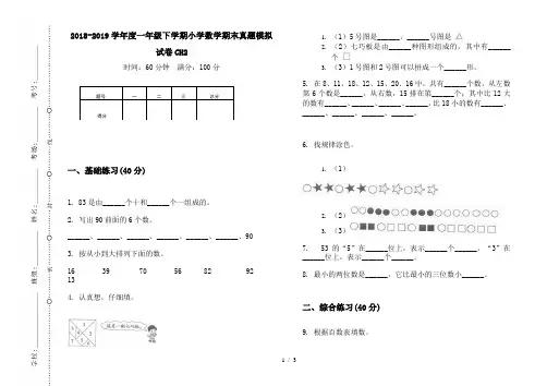 2018-2019学年度一年级下学期小学数学期末真题模拟试卷CH2