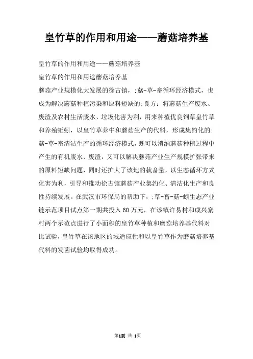 皇竹草的作用和用途——蘑菇培养基