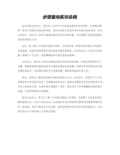步进驱动实训总结