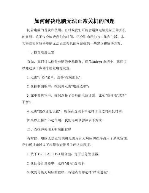 如何解决电脑无法正常关机的问题