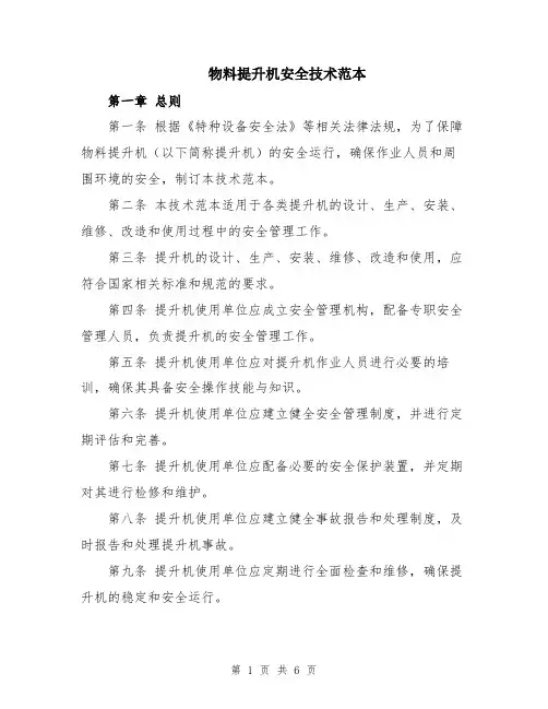 物料提升机安全技术范本