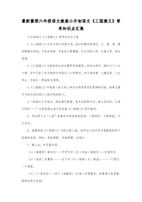 最新整理小学六年级语文小升初语文《三国演义》常考知识点汇集.docx