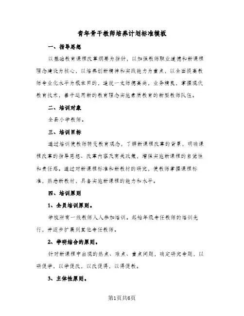 2024年青年骨干教师培养计划标准模板（三篇）