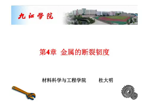 材料力学性能课件金属的断裂韧度