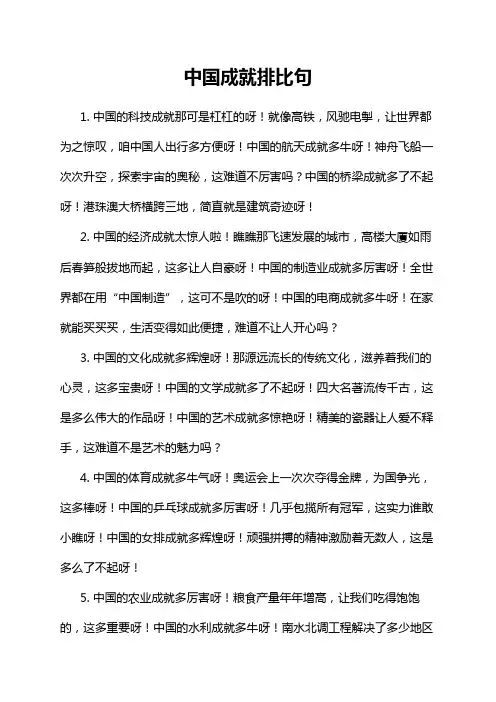 中国成就排比句