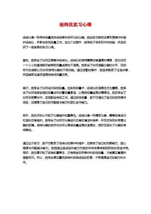 经纬仪实习心得