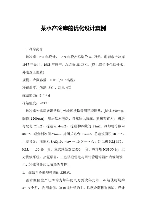水产冷库的优化设计案例