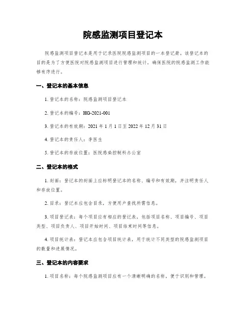 院感监测项目登记本