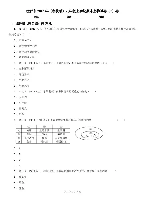 拉萨市2020年(春秋版)八年级上学期期末生物试卷(I)卷