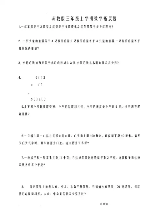 2018苏教版三年级上学期数学拓展题