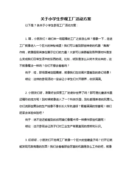关于小学生参观工厂活动方案