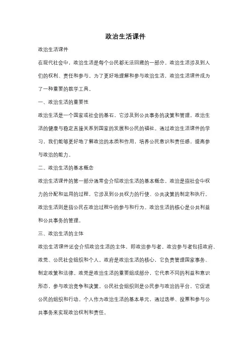 政治生活课件