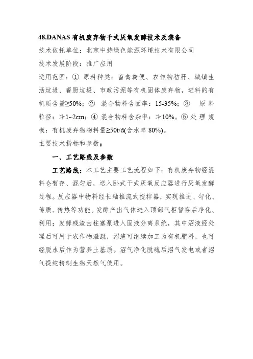 48.DANAS 有机废弃物干式厌氧发酵技术及装备 技术依托 ...