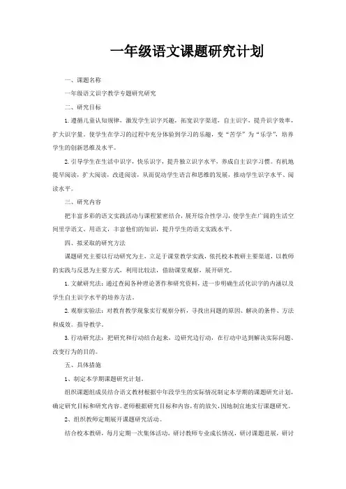 一年级语文课题研究计划