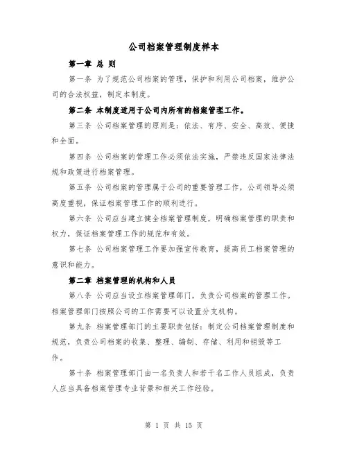公司档案管理制度样本(5篇)