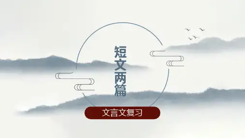 第11课《短文二篇》复习课件-部编版语文八年级上册