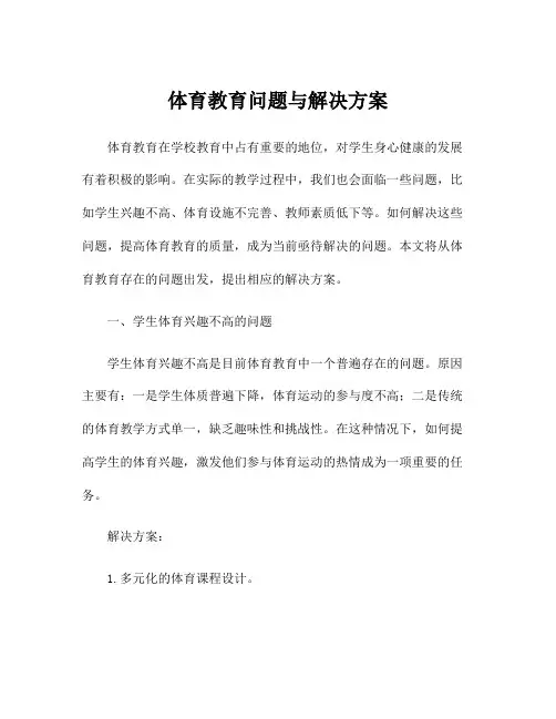 体育教育问题与解决方案