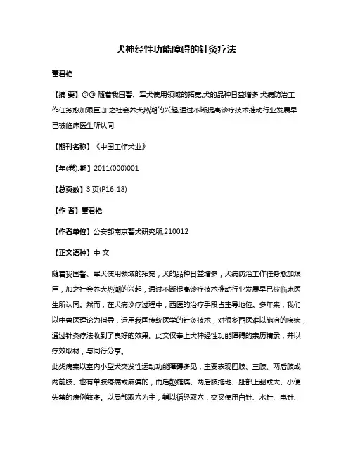 犬神经性功能障碍的针灸疗法