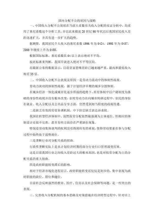 最新-国内分配不公的原因与战略 精品