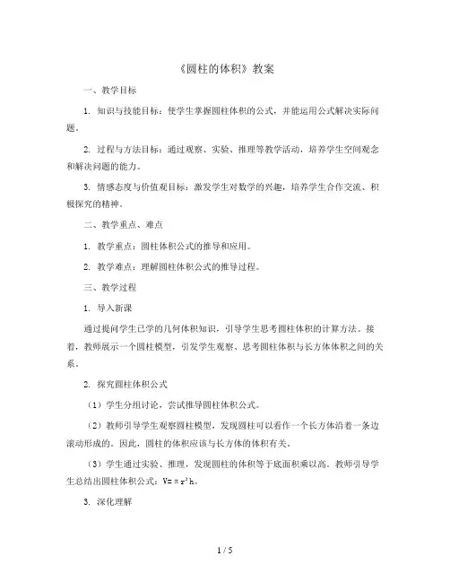 《圆柱的体积》(教案)六年级下册数学青岛版