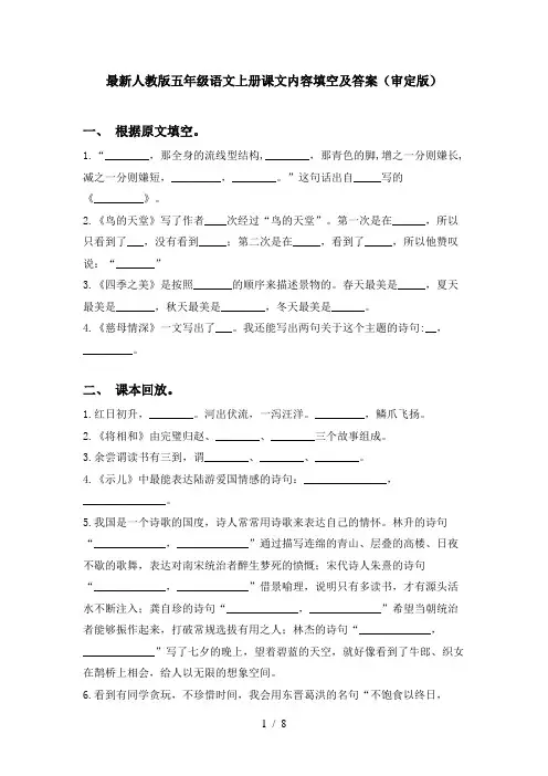 最新人教版五年级语文上册课文内容填空及答案(审定版)