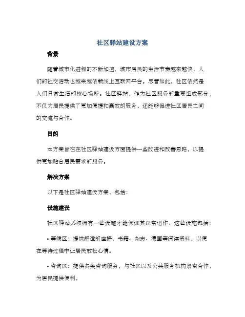 社区驿站建设方案