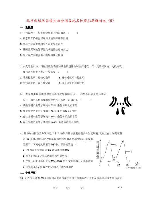 北京西城区高考生物全国各地名校模拟题解析版(5)