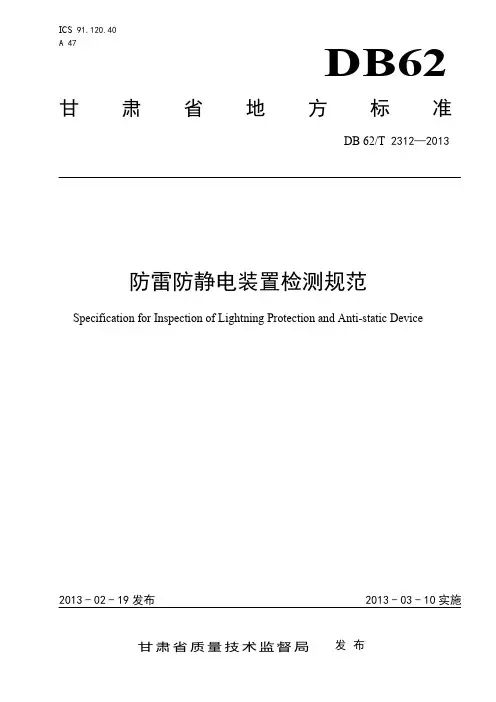 防雷防静电装置检测规范