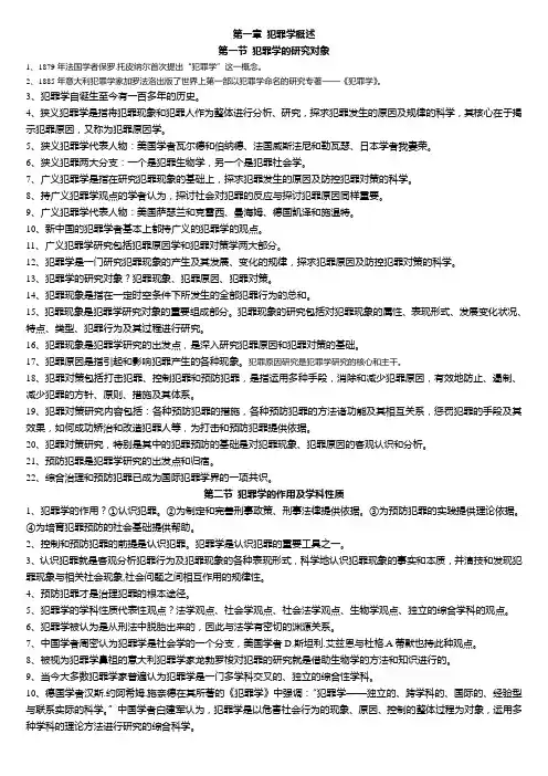 犯罪学的一些资料