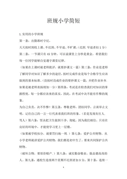 班规小学简短