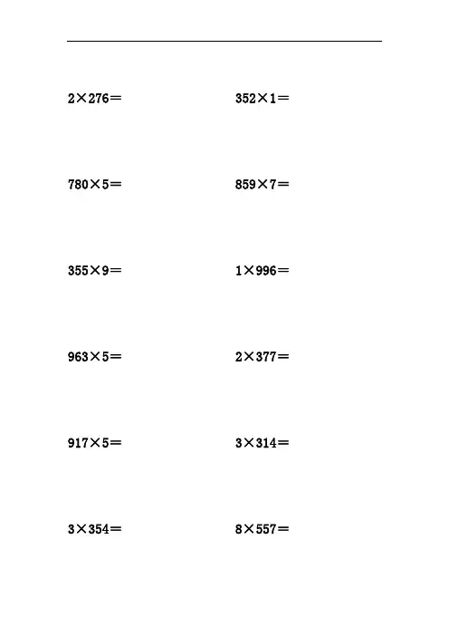 三位数乘以一位数 计算题竖式50道