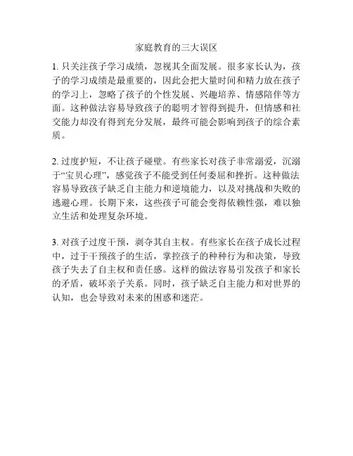 家庭教育的三大误区