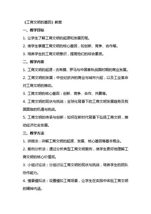 《工商文明的基因》教案