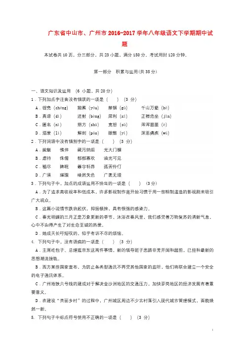 广东省中山市广州市2016_2017学年八年级语文下学期期中试题2017103024