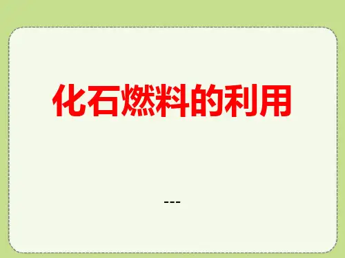 湘教版化学九上单元3《化石燃料的利用》ppt-课件