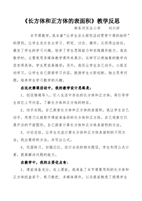 《长方体和正方体的表面积》教学反思