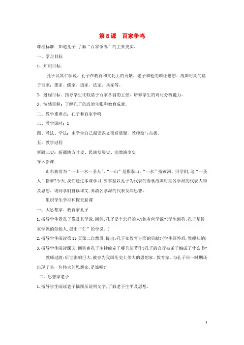 七年级历史上册 第二单元 夏商周时期 早期国家的产生与社会变革 第8课 百家争鸣教案3 新人教版