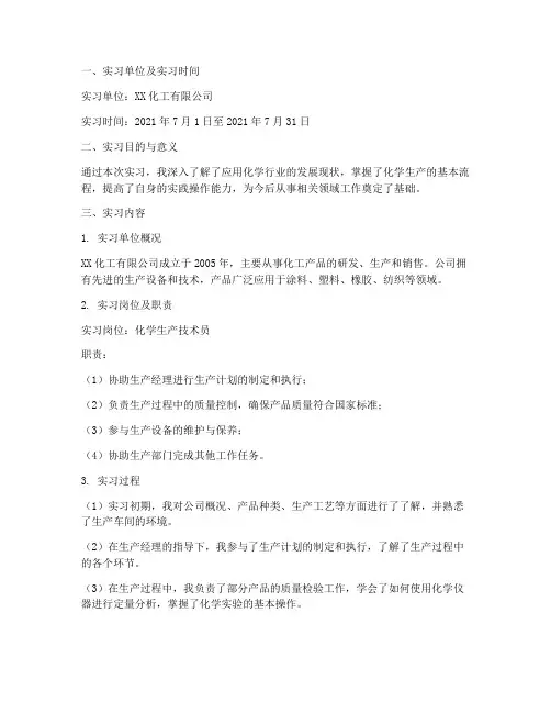 应用化学生产实习报告