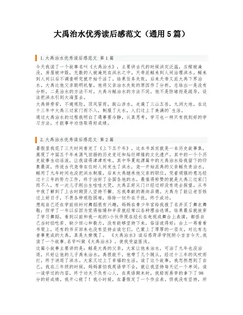 大禹治水优秀读后感范文(通用5篇)